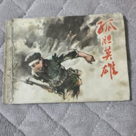 孤胆英雄 连环画