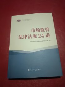 市场监管法律法规24讲