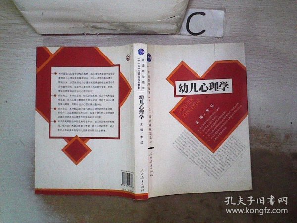 普通高等教育“十一五”国家级规划教材：幼儿心理学。，