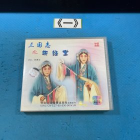 中国绍剧经典 三国志之斩经堂上下 两片VCD光盘