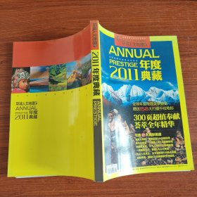 环球人文地理 2011年度典藏