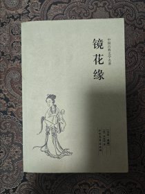 镜花缘