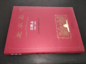北京志宗教志1996-2010