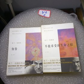 米兰昆德拉作品系列 身份 不能承受的生命之轻（2册）