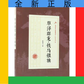 草泽群龙铁马银旗/民国武侠小说典藏文库