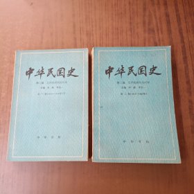 中华民国史第二编第一卷(下) + 第二编第二卷(2本)