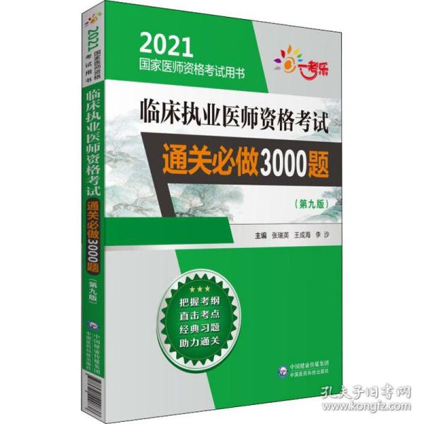 临床执业医师资格考试通关必做3000题（第九版）（2021国家医师资格考试用书）