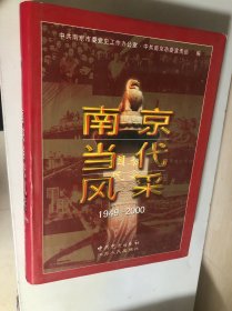 南京当代风采:1949～2000（不带光盘）