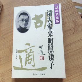 胡适精品集 请大家来照照镜子