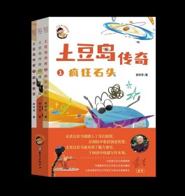 土豆岛传奇 郭学萍 东方出版中心