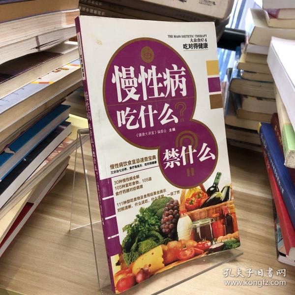 大众食疗4·吃对得健康：慢性病吃什么？禁什么？