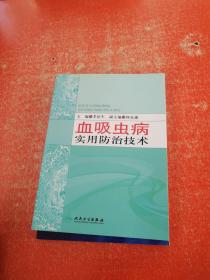 血吸虫病实用防治技术