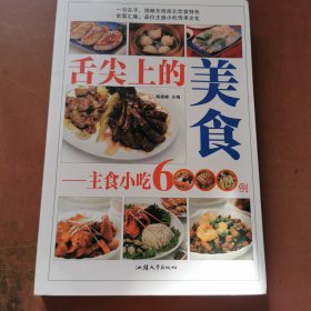 舌尖上的美食 : 主食小吃6000例