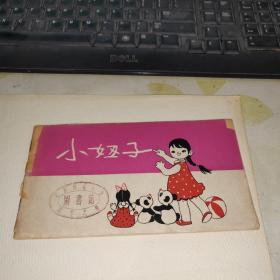 1962年   连环画 【小妞子】   J
