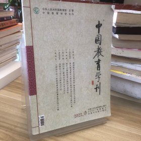 中国教育学刊 2022.9