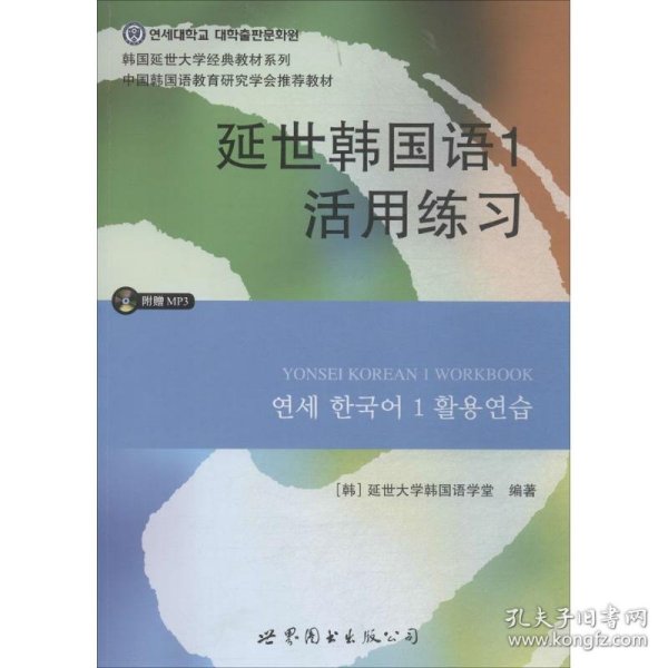 延世韩国语1活用练习/韩国延世大学经典教材系列