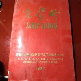光荣册 新疆维吾尔自治区第三次工业学大庆会议（有维吾尔语新语言）1977年
