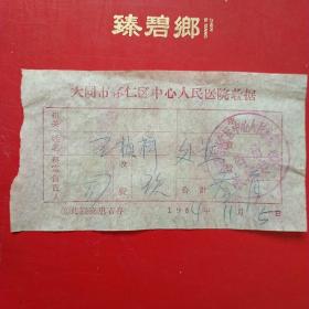 1964年11月5日，大同市怀仁区中心人民医院，处置费（8-6）（生日票据，大同票据，医疗医院类票据）