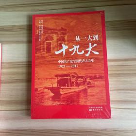 从一大到十九大：中国共产党全国代表大会史