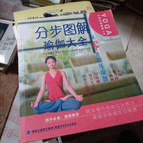分步图解瑜伽大全