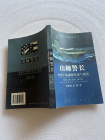 山姆警长(美国军事战略发展与现状)