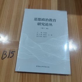 思想政治教育研究论丛