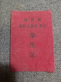 稀见 山西省太行东方红农校 学生证（布面本皮）