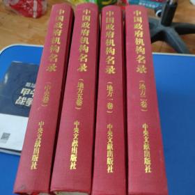 中国政府机构名录 . 中央卷/地方卷1卷2卷5共四册合售228元