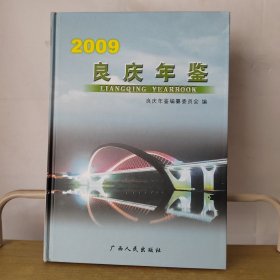 良庆年鉴2009