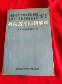 全国统一建筑工程预算工程量计算规则全国统一建筑工程基础定额（土建工程）有关应用问题解释