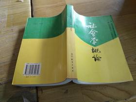 社會(huì)學(xué)概論