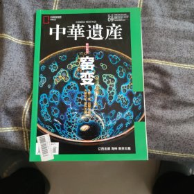 中华遗产 2019.09 特别策划 窑变