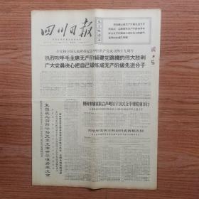 四川日报1970年7月2日(4开四版)朝鲜柬埔寨联合声明签字仪式在平壤隆重举行;柬国家元首西哈努克亲王离开平壤前来北京;我国军事代表团回到北京。