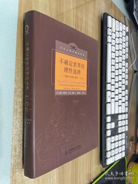 不确定世界的理性选择：判断与决策心理学