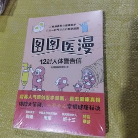 图图医漫:12封人体警告信（超高人气医学漫画，陶勇、周军、姬十三重磅推荐）