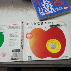 奇妙洞洞书系列：毛毛虫吃什么呢?