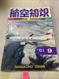 航空知识1991年第9期