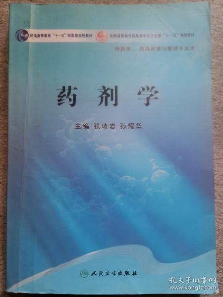 药剂学/普通高等教育“十一五”国家级规划教材