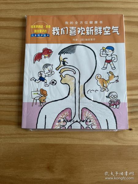 我们喜欢新鲜空气：我的全方位健康书