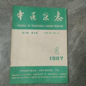 中医杂志1987 4