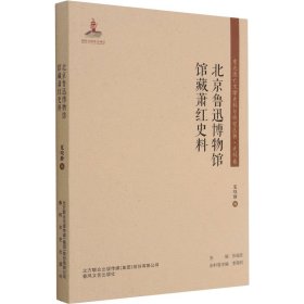 北京鲁迅博物馆馆藏萧红史料/东北流亡文学史料与研究丛书