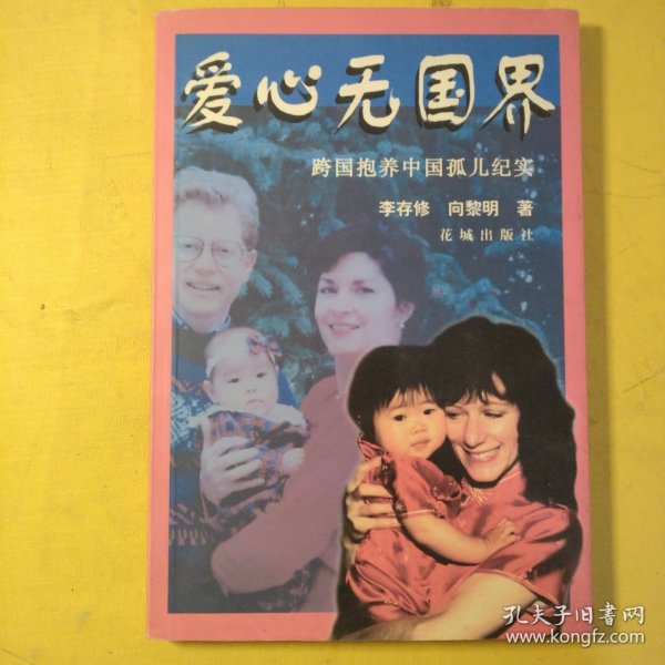 爱心无国界:跨国抱养中国孤儿纪实
