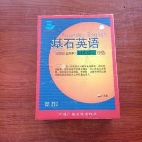 基石英語 高級版（含高中，陽光學習方略）【內(nèi)附16開教材一本，21片裝】附外盒