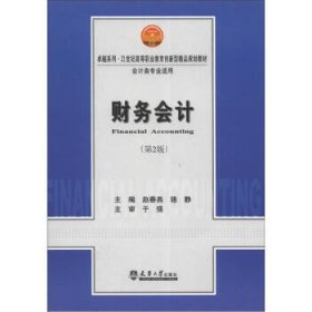 财务会计（第2版）（会计类专业适用）/卓越系列·21世纪高等职业教育创新型精品规划教材