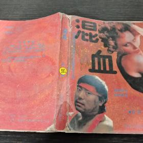 混血