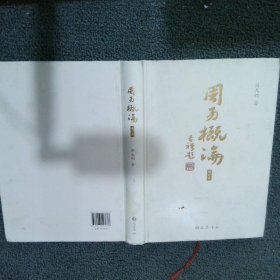 周易概论（增补修订本）