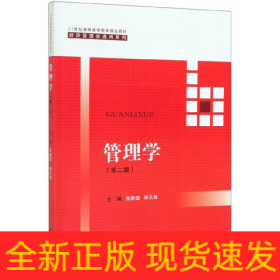 管理学(第2版21世纪高等继续教育精品教材)/经济管理类通用系列