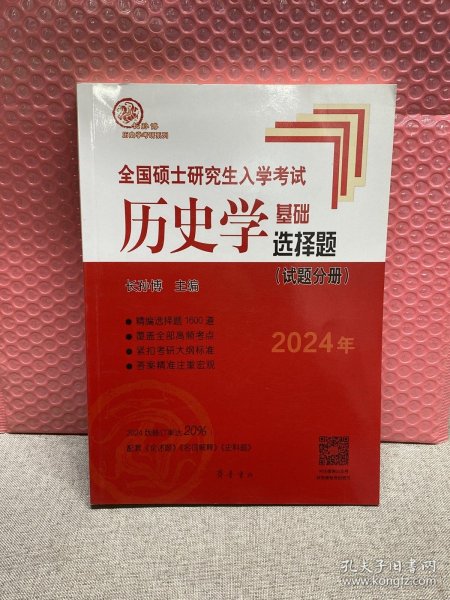 2024年全国硕士研究生入学考试历史学基础·选择题 （试题分册）