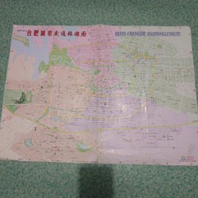 2007年版合肥城市交通旅游图。。编号59