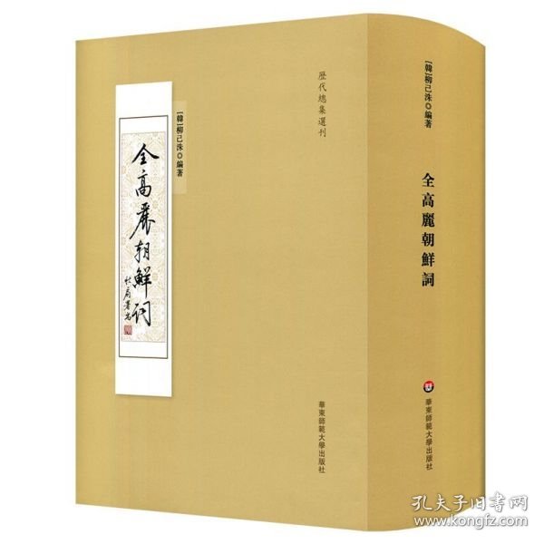 全高丽朝鲜词/历代总集选刊